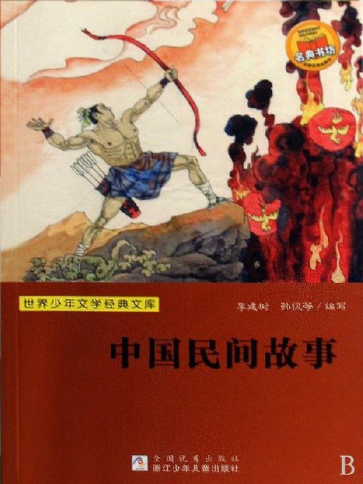 JianShu Li创作的世界少年文学经典文库：中国民间故事作品的详细信息 - 可供借阅